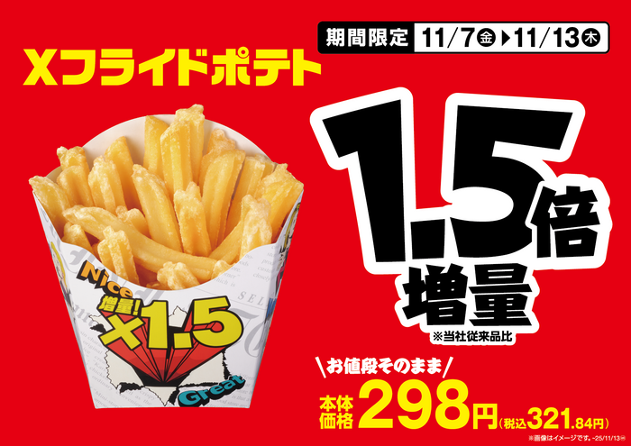 Xフライドポテト販促物（画像はイメージです。）