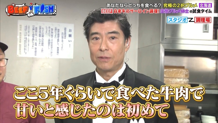  【美食家も驚愕の甘み】 俳優・高嶋政宏氏が番組内で「ここ5年ぐらいで食べた牛肉で甘いと感じたのは初めて」と絶賛。本物の味を証明する一幕。
