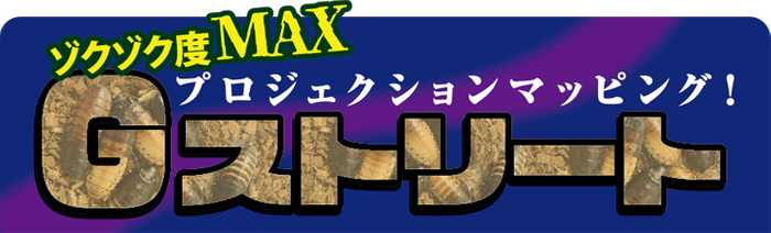 Gストリート