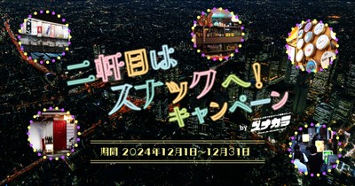 二軒目はスナックへ!キャンペーン