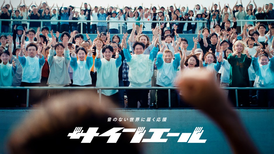 【PR】音のない世界に届く応援「サインエール」