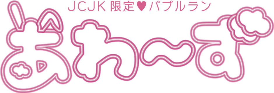 あわーずロゴ