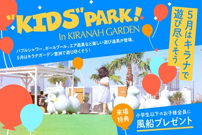 5月は子どもが楽しめるテーマパークに!