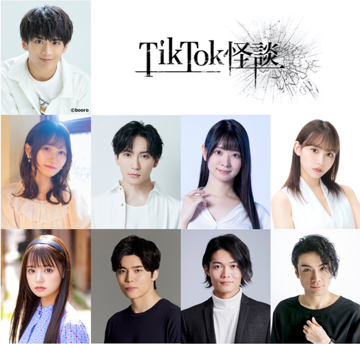 「TikTok怪談&times;ノロイ」キャスト