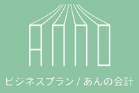 株式会社ビジネスプラン、安野広明公認会計士・税理士事務所