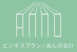 株式会社ビジネスプラン、安野広明公認会計士・税理士事務所