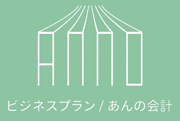 株式会社ビジネスプラン、安野広明公認会計士・税理士事務所
