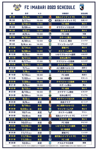 ＦＣ今治2023スケジュール（ＦＣ今治HPより）