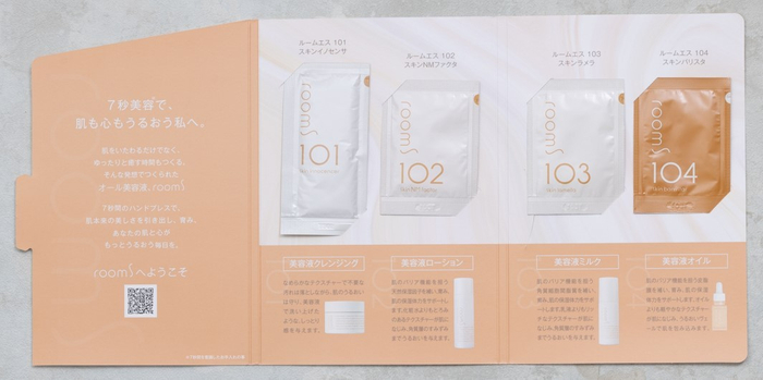 ルームエスサンプルセット ※数量限定（2000個）のため、無くなり次第終了