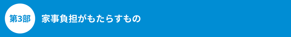家事負担が奪っていたのは、「自分の時間」だった