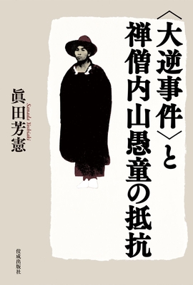 『<大逆事件>と禅僧内山愚童の抵抗』表紙