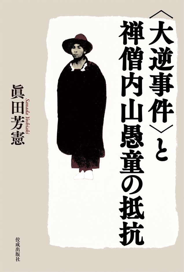 『<大逆事件>と禅僧内山愚童の抵抗』表紙