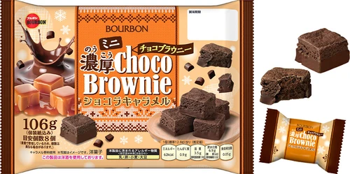 チョコもキャラメルも楽しめるコク深い味わいのブラウニー　 ブルボン、「ミニ濃厚チョコブラウニーショコラキャラメル」を 10月13日(火)に新発売！
