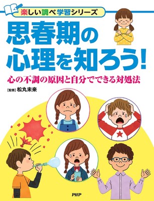 『思春期の心理を知ろう!』書影