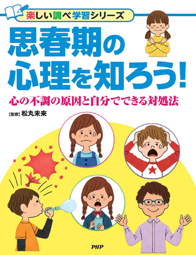 『思春期の心理を知ろう!』書影