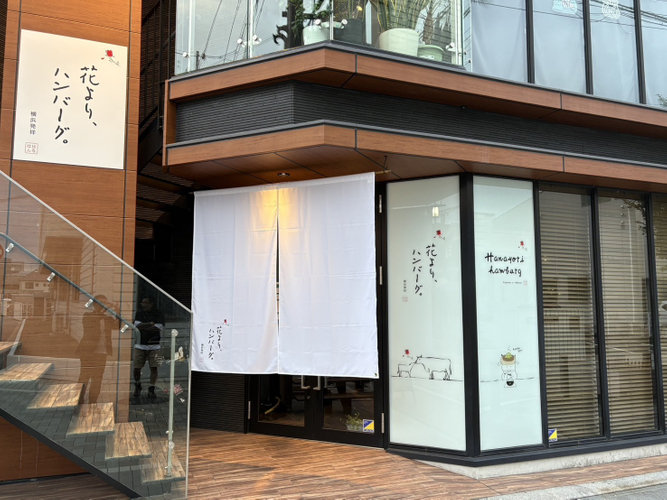 花より、ハンバーグ。刈谷店外観