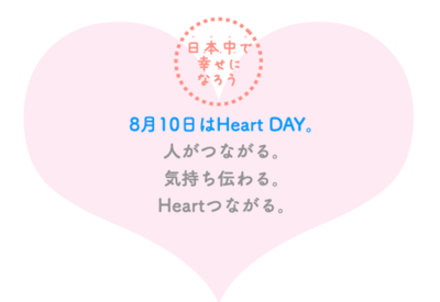 人がつながる記念日です