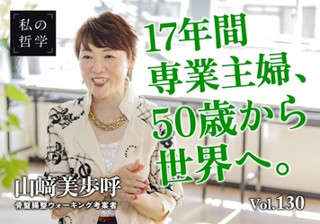 17年間の専業主婦から一転、世界へ──「歩き方」が人生を変えた山﨑美歩呼の挑戦