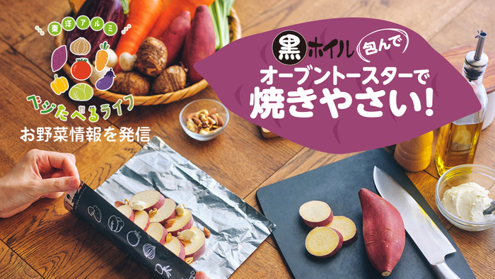焼き野菜のすすめ ベジたべるライフ