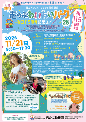 志のぶわいわいパーク28
