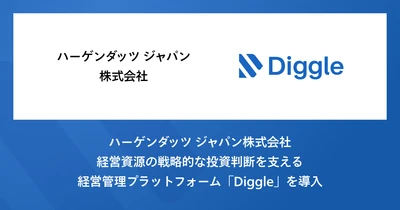 経営資源の戦略的な投資判断を支える経営管理プラットフォーム「Diggle」をハーゲンダッツ ジャパン株式会社が導入。より高度な予実管理体制を目指す