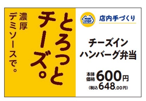 チーズインハンバーグ弁当販促物(画像はイメージです。)