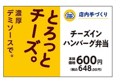 チーズインハンバーグ弁当販促物(画像はイメージです。)