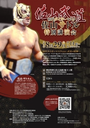 【情報解禁】初代タイガーマスク・佐山サトル特別講演会が8月29日(土)神田明神で開催決定！