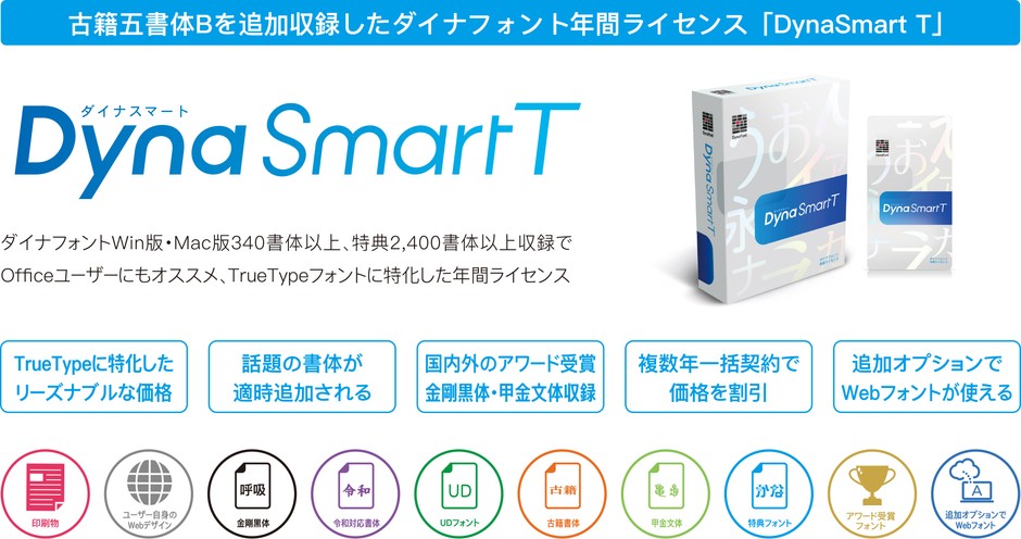 「DynaSmart T」製品概要