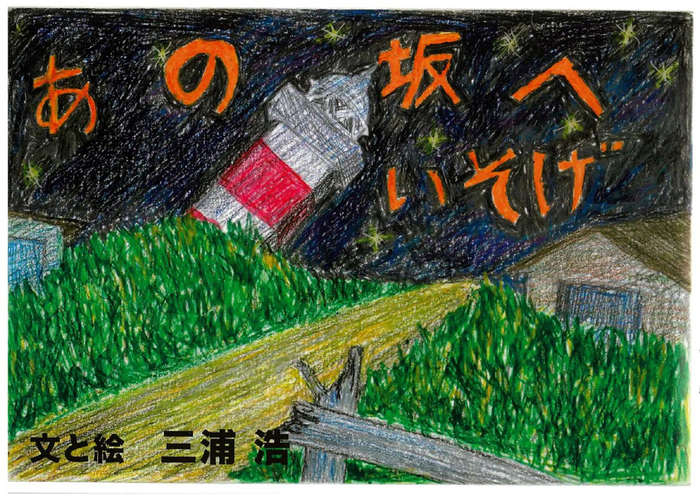 紙芝居「あの坂へいそげ」