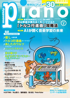 月刊ピアノ 2026年8月号