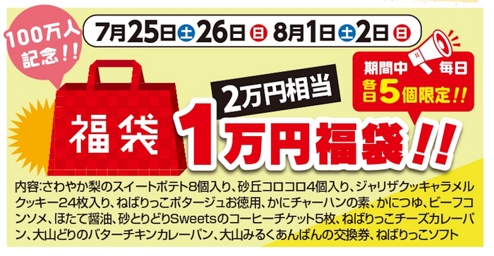1万円福袋について