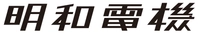 株式会社 明和電機