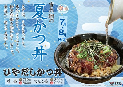吉兵衛の夏かつ丼「ひやだしかつ丼」