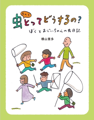 《虫なんてとってどうするの?》表紙