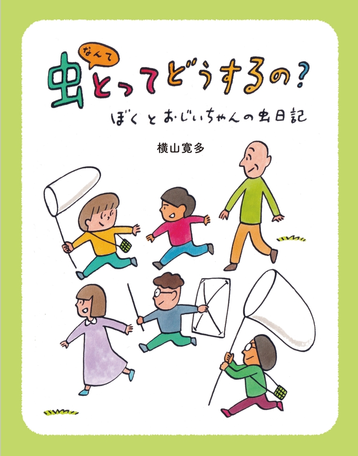 《虫なんてとってどうするの?》表紙