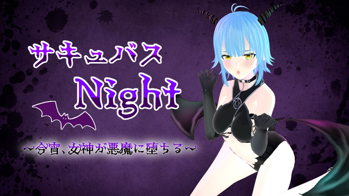サキュバスナイト