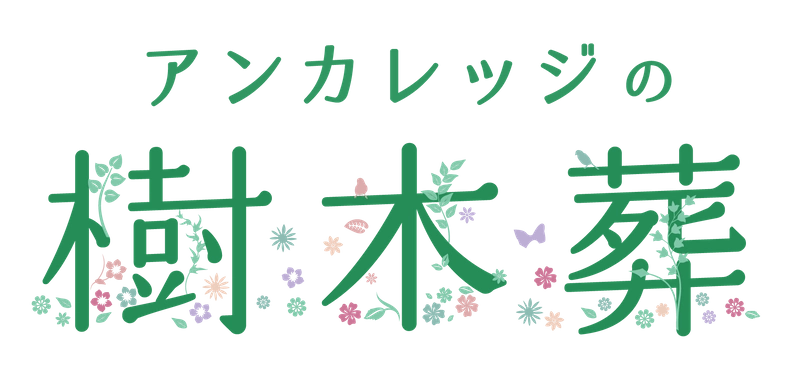 アンカレッジの樹木葬