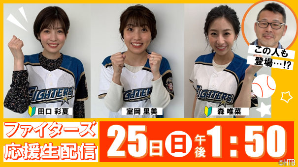 ファイターズ応援生配信 4月25日(日)午後1:50から (C)HTB