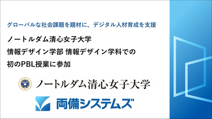 ノートルダム清心女子大学 情報デザイン学部 情報デザイン学科での初のPBL授業に参加 ～グローバルな社会課題を題材に、デジタル人材育成を支援～