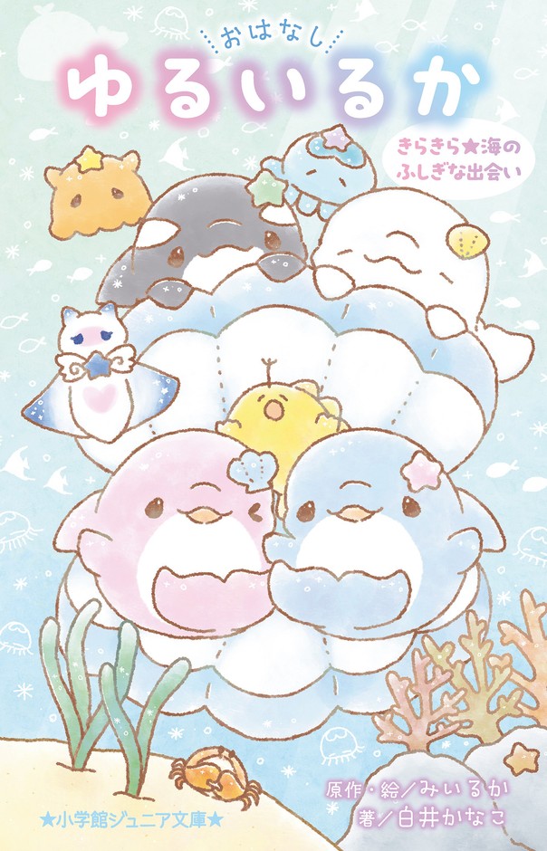 『ゆるいるかと 海の生きもののひみつ』