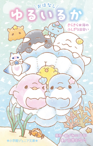 『ゆるいるかと 海の生きもののひみつ』