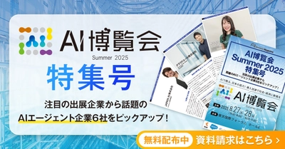 アイスマイリー、WEB雑誌「小売業・卸売業向けAI特集」受発注業務や顧客分析など 業務効率化を実現する最新のAIをご紹介！