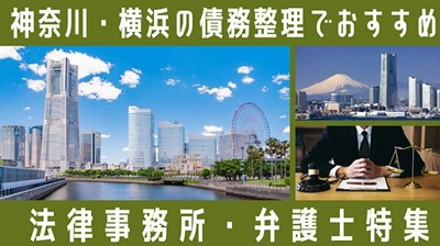 神奈川・横浜の債務整理の相談先と公的相談窓口を整理した記事を公開