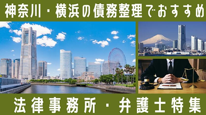 神奈川・横浜の債務整理でおすすめ法律事務所・弁護士特集