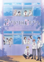 TVアニメ「花ざかりの君たちへ」第2期PV解禁、主題歌はOmoinotake！