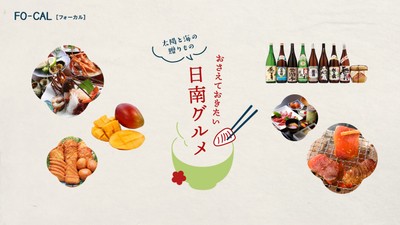 「旅色FO-CAL」日南市特集:日南グルメ