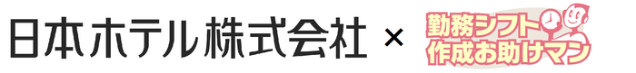 日本ホテル&times;お助けマン