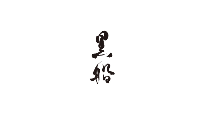 株式会社黒船