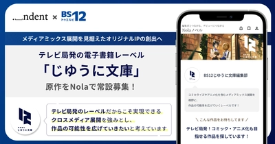 BS12発の電子書籍レーベル「じゆうに文庫」から商業化する原作を、
創作プラットフォーム「Nola」で常設募集！